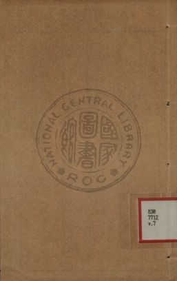 《增批詳註古文精言合編 第七卷》 作者:左丘明著 1933年  PDF下载-汉笺公版书