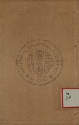 《增批詳註古文精言合編 第七卷》 作者:左丘明著 1933年  PDF下载-汉笺公版书