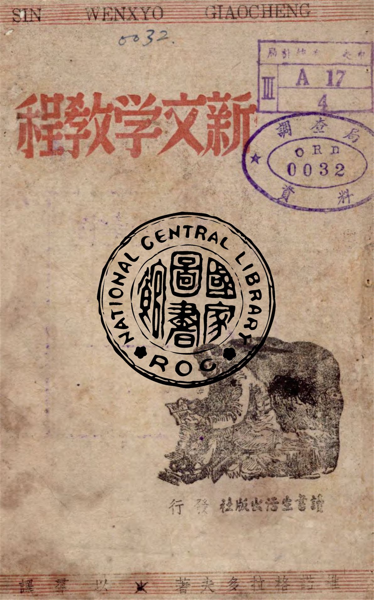 《新文學教程》 作者:維諾格拉多夫著 ; 以羣譯 1947年  PDF下载-汉笺公版书