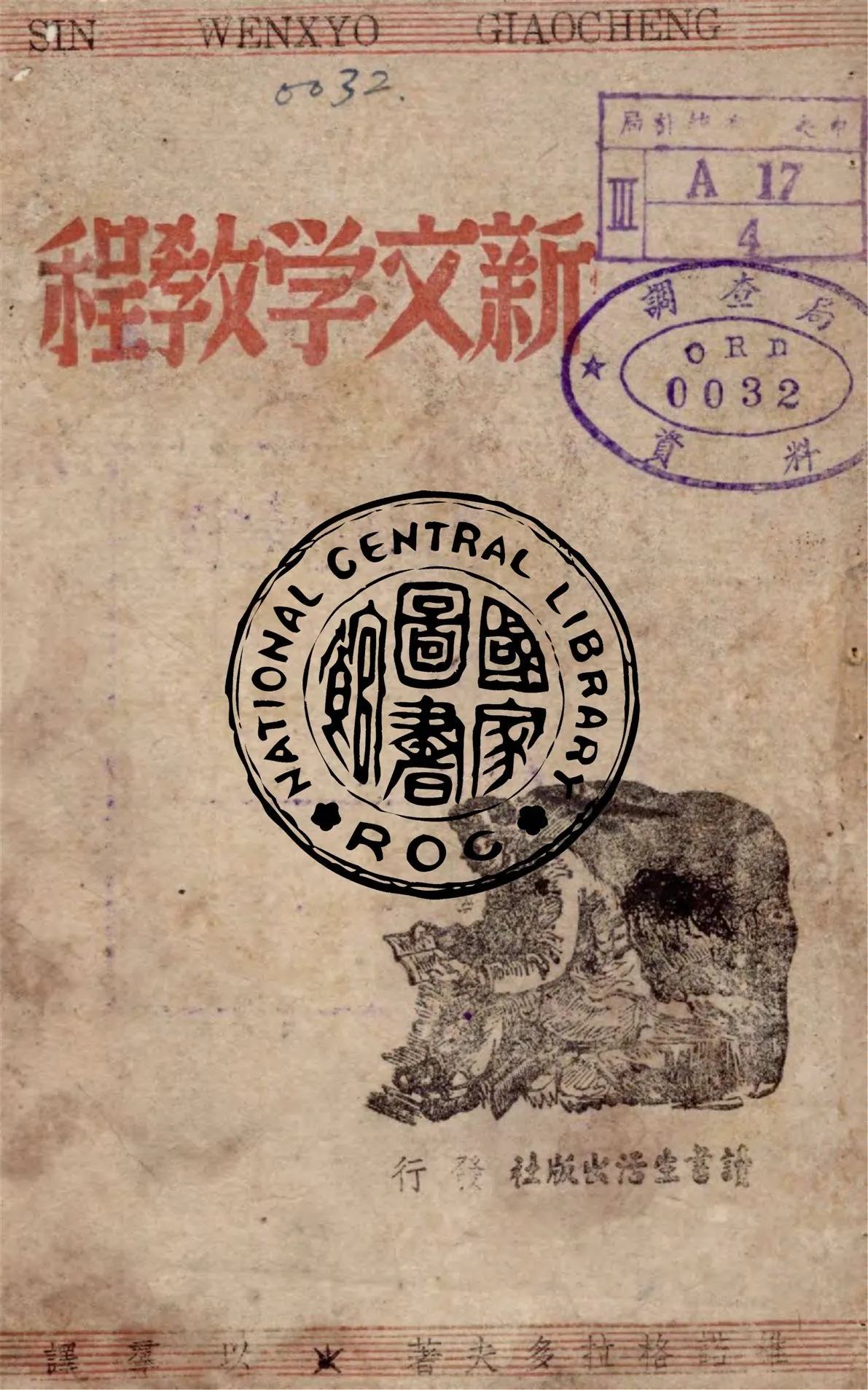 《新文學教程》 作者:維諾格拉多夫著 ; 以羣譯 1947年  PDF下载-汉笺公版书