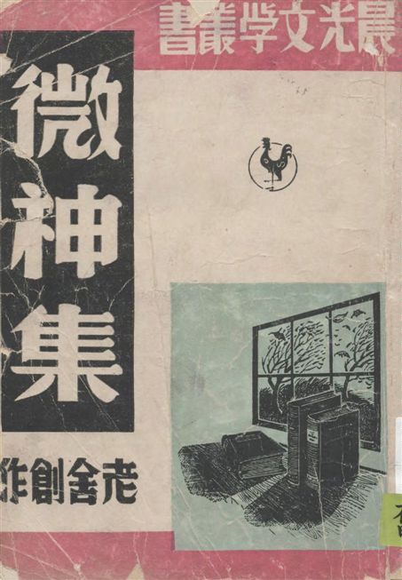 《微神集》 作者:老舍作 1949年  PDF下载-汉笺公版书