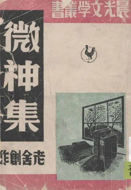 《微神集》 作者:老舍作 1949年  PDF下载-汉笺公版书