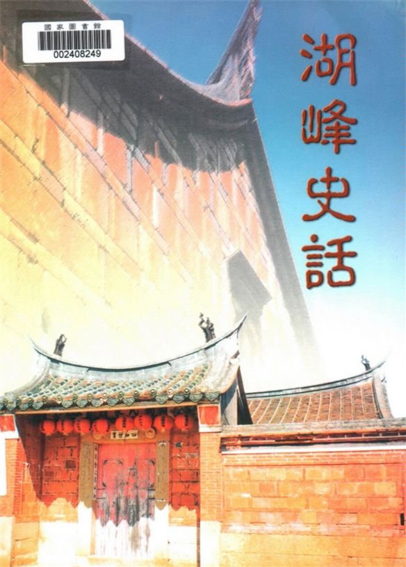 《湖峰史話》 作者:楊宏龍, 陳炳容合著 2000年  PDF下载-汉笺公版书