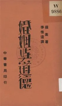 《婚姻與道德》 作者:羅素(Bertrand Russell)原著 ; 李惟遠譯 1935年  PDF下载-汉笺公版书