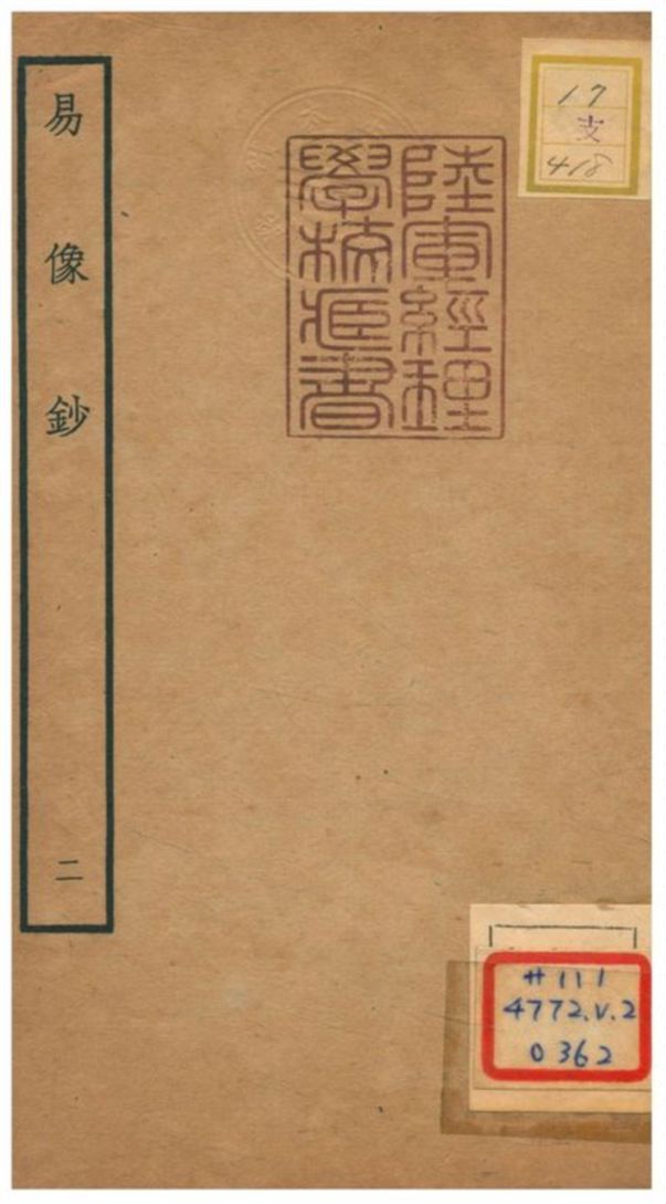 易像鈔 不詳年 作者:胡居仁撰 PDF下载-汉笺公版书