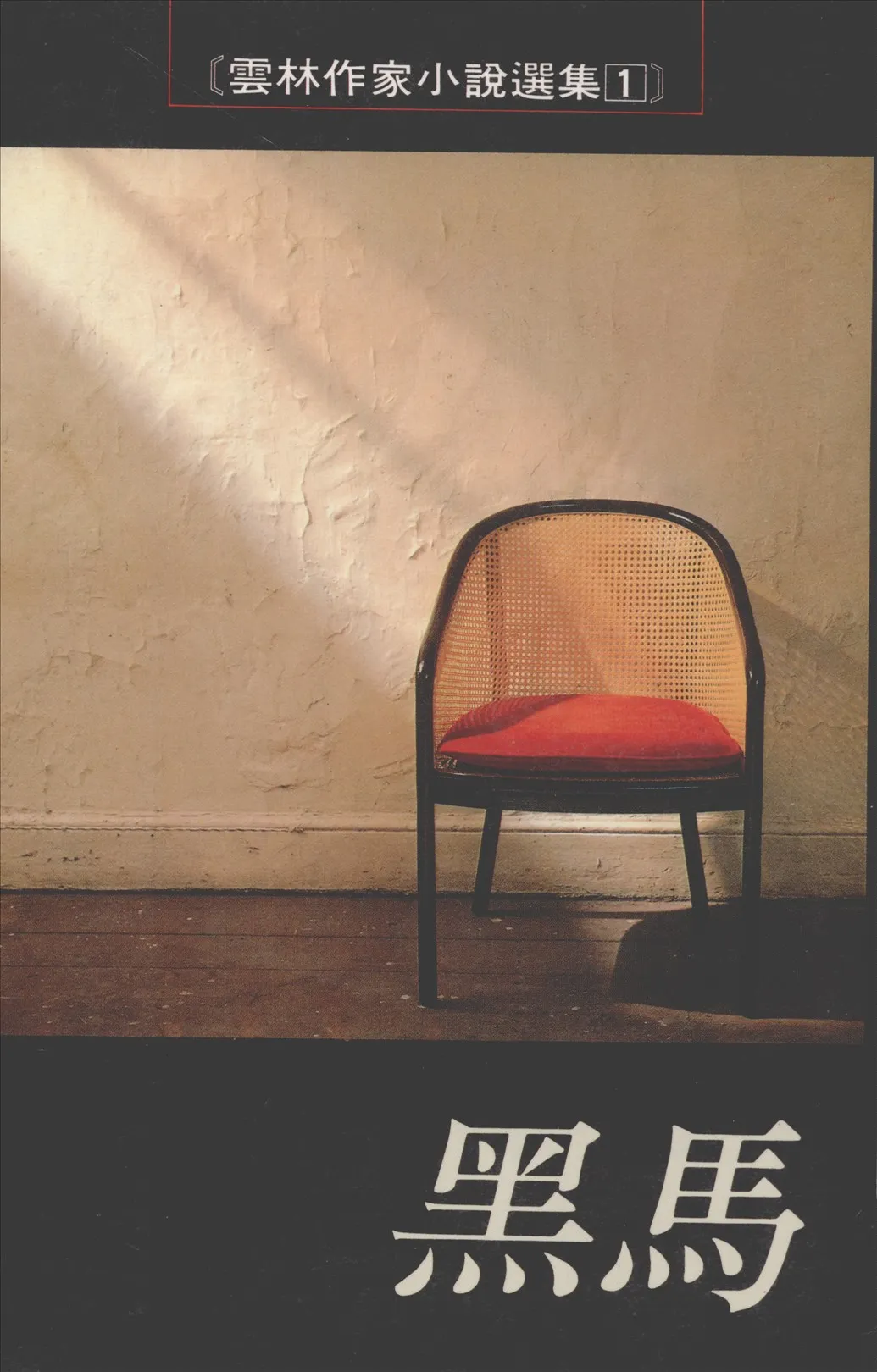 《黑馬》 作者:沈文台等著 1992年  PDF下载-汉笺公版书