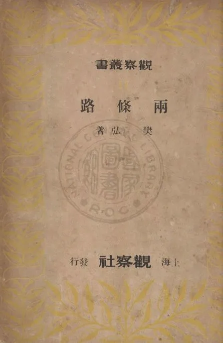 兩條路 1949年 作者:樊弘著 PDF下载-汉笺公版书