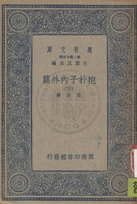 《抱朴子內外篇 v.3》 作者:葛洪撰 1937年  PDF下载-汉笺公版书
