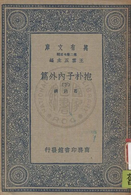 《抱朴子內外篇 v.3》 作者:葛洪撰 1937年  PDF下载-汉笺公版书