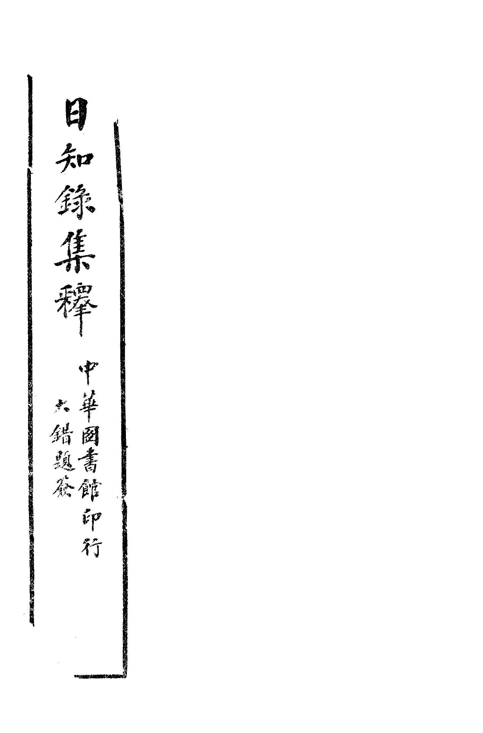 日知錄集釋 卷首, 三十二卷附二卷 v.5  1915年 作者:( 清 )顧炎武撰 ; 黃汝成釋 PDF下载-汉笺公版书