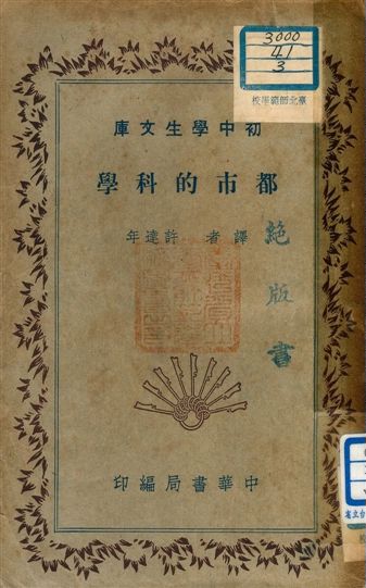 《都市的科學 v.122》 作者:許達年譯者 1941年  PDF下载-汉笺公版书
