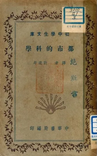 《都市的科學 v.122》 作者:許達年譯者 1941年  PDF下载-汉笺公版书