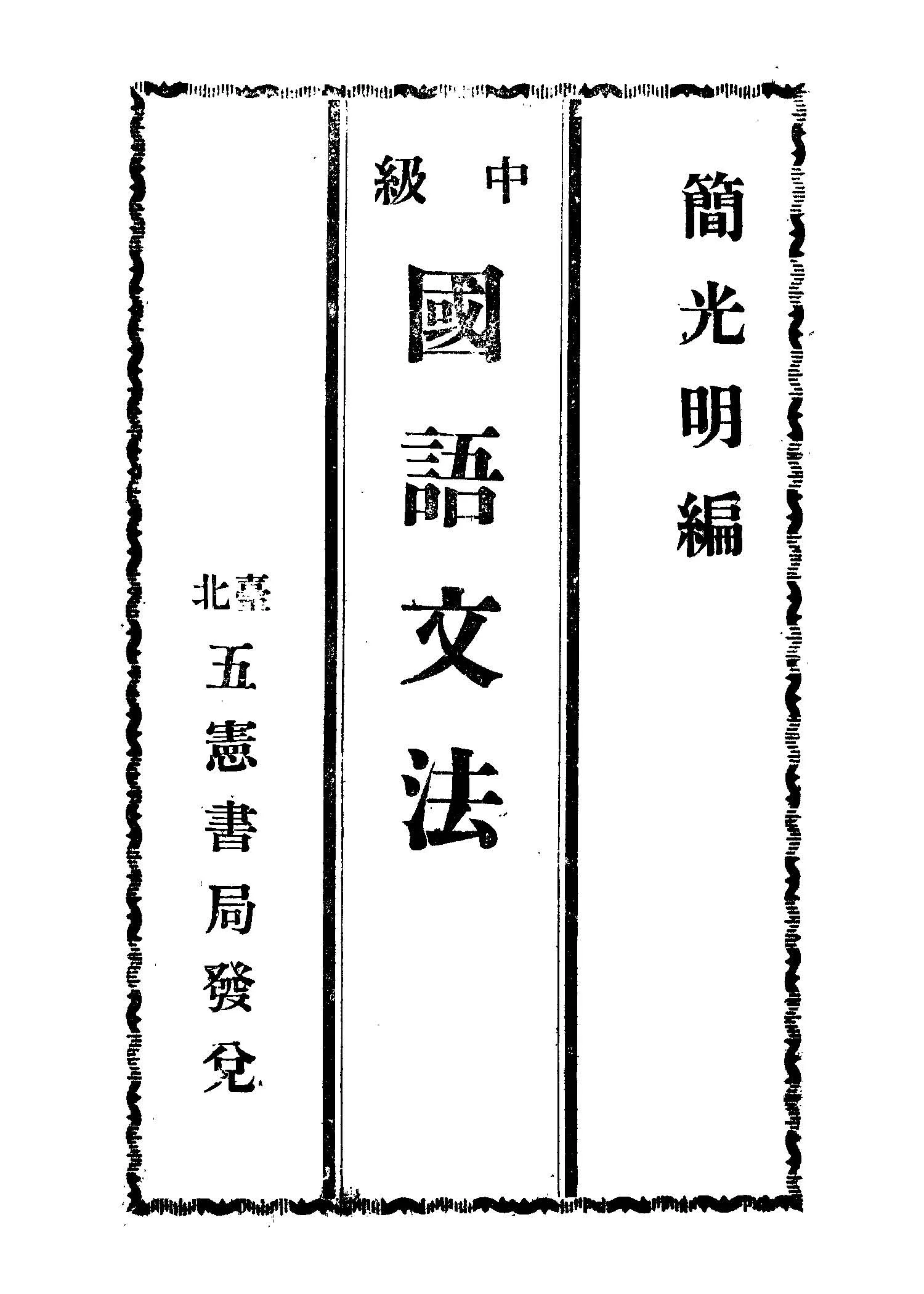 《中級國語文法》 作者:簡光明編 1946年  PDF下载-汉笺公版书