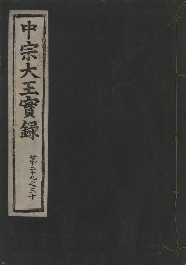 《中宗恭僖徽文昭武欽仁誠孝大王實錄 一百五卷 v.11 no.15》 作者:著者不詳 1930年  PDF下载-汉笺公版书