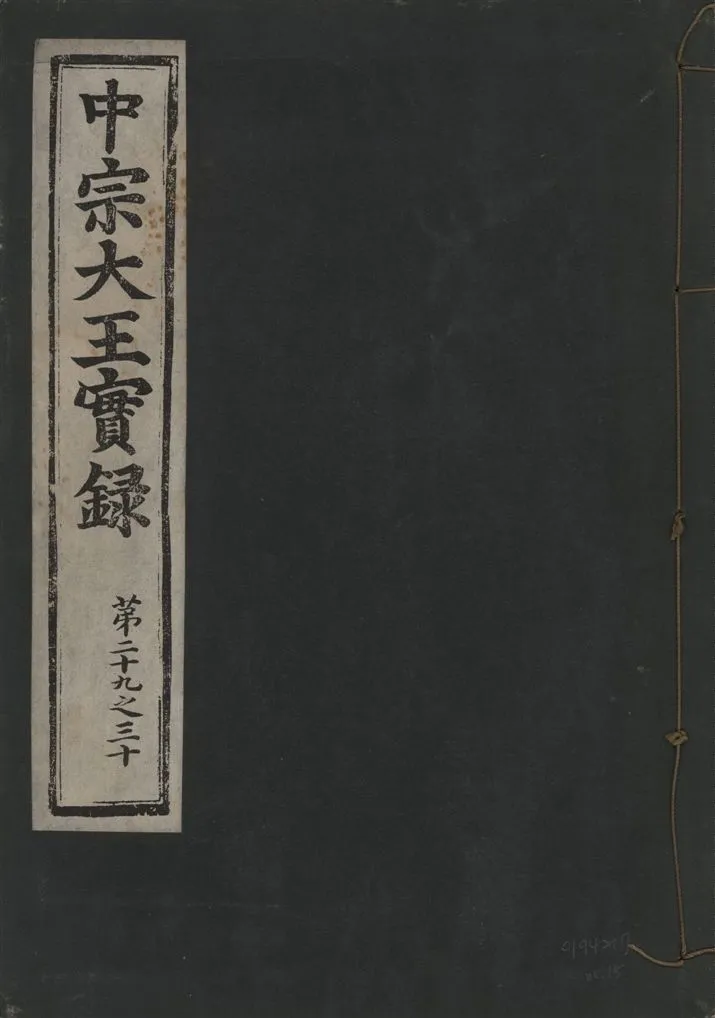 《中宗恭僖徽文昭武欽仁誠孝大王實錄 一百五卷 v.11 no.15》 作者:著者不詳 1930年  PDF下载-汉笺公版书