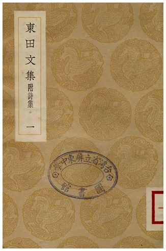 《東田文集(附詩集)．一》 作者:馬中錫 1935年  PDF下载-汉笺公版书