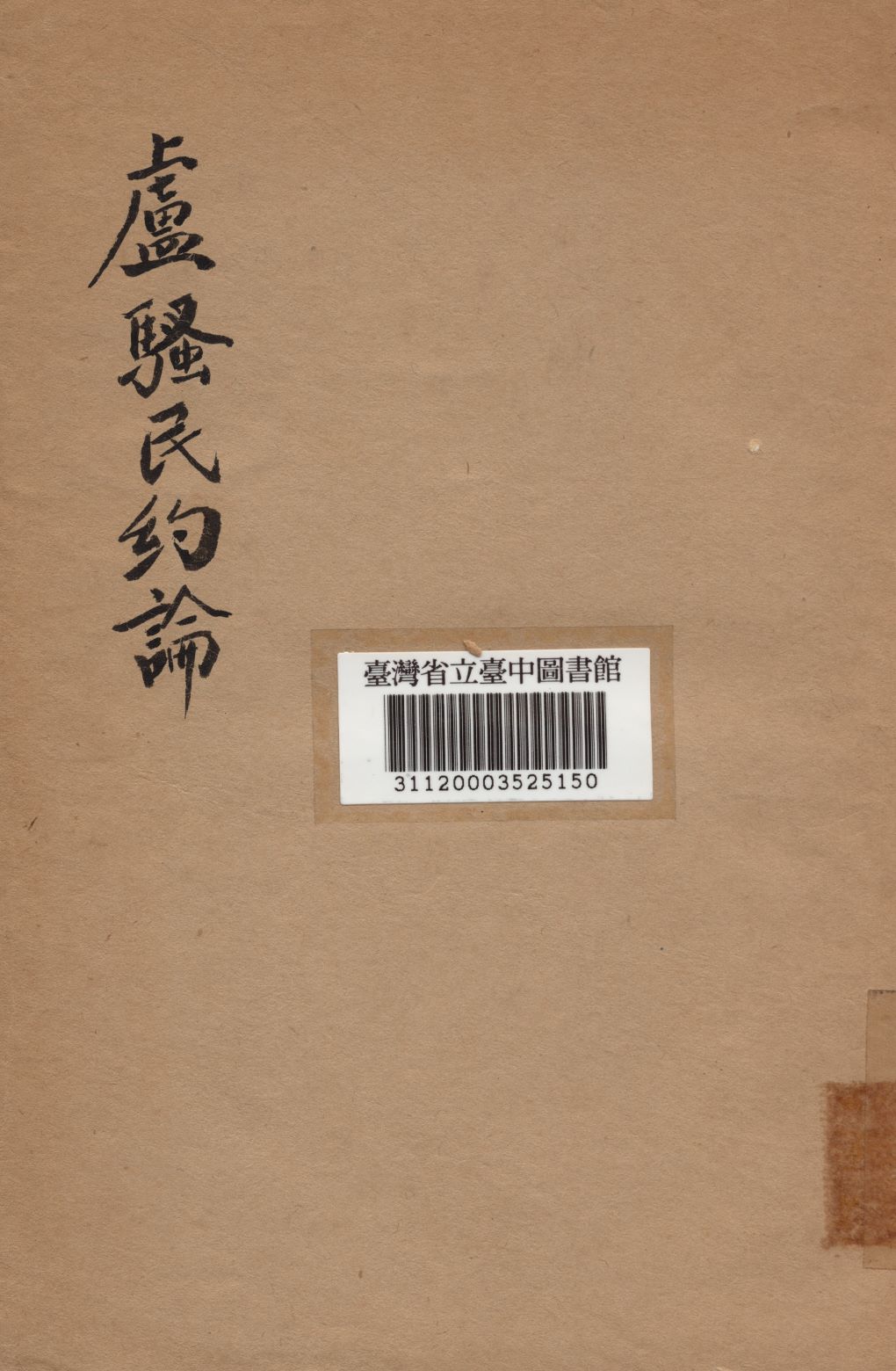 《盧騷民約論》 作者:馬君武撰 1936年  PDF下载-汉笺公版书