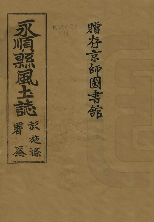 《永順縣風土志》编撰：刘正学 民國12年[1923] PDF下载-汉笺公版书