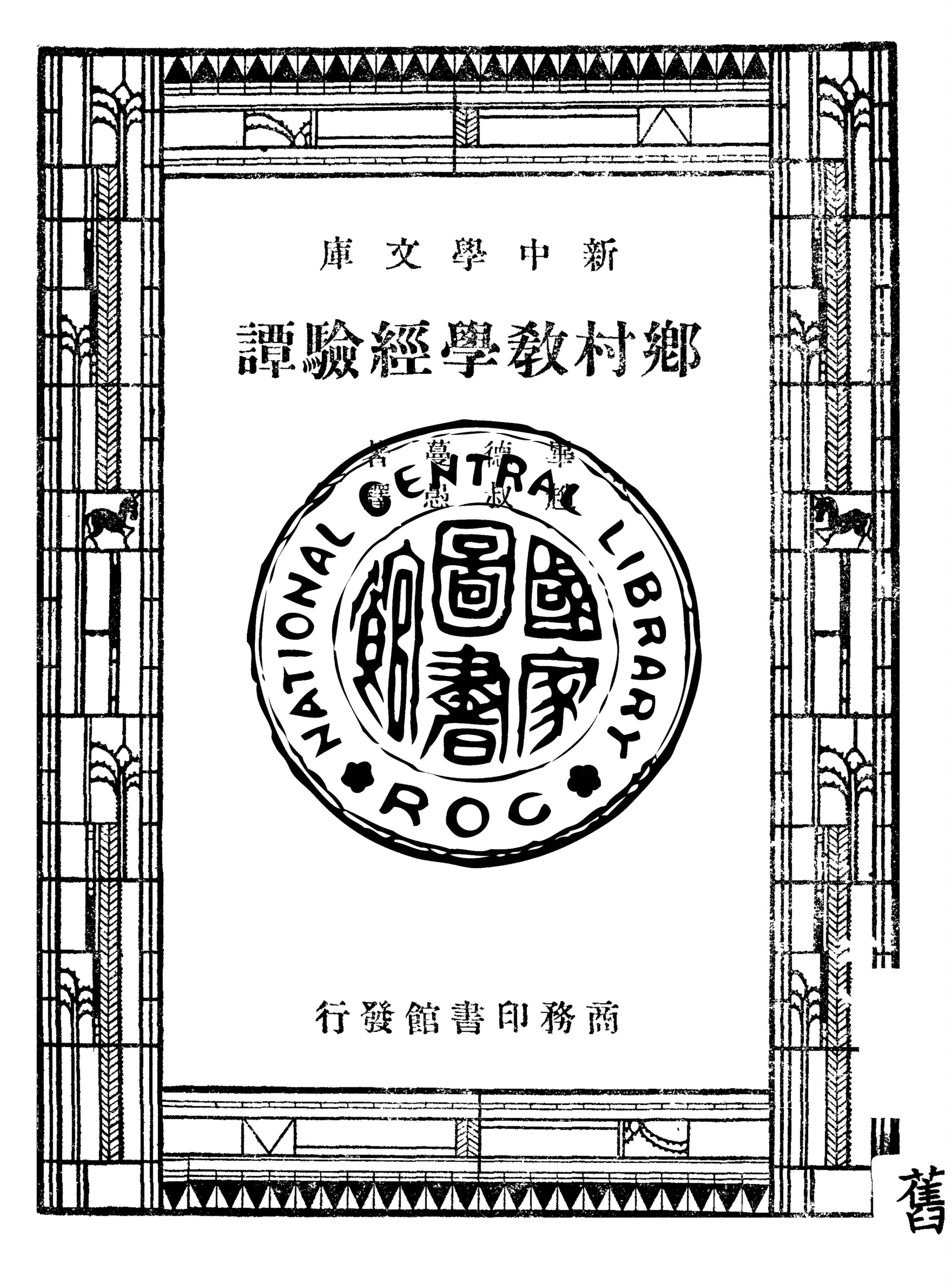 《鄉村教學經驗譚》 作者:畢德蔓(M. S. Pittman)著 ; 趙叔愚譯 1947年  PDF下载-汉笺公版书