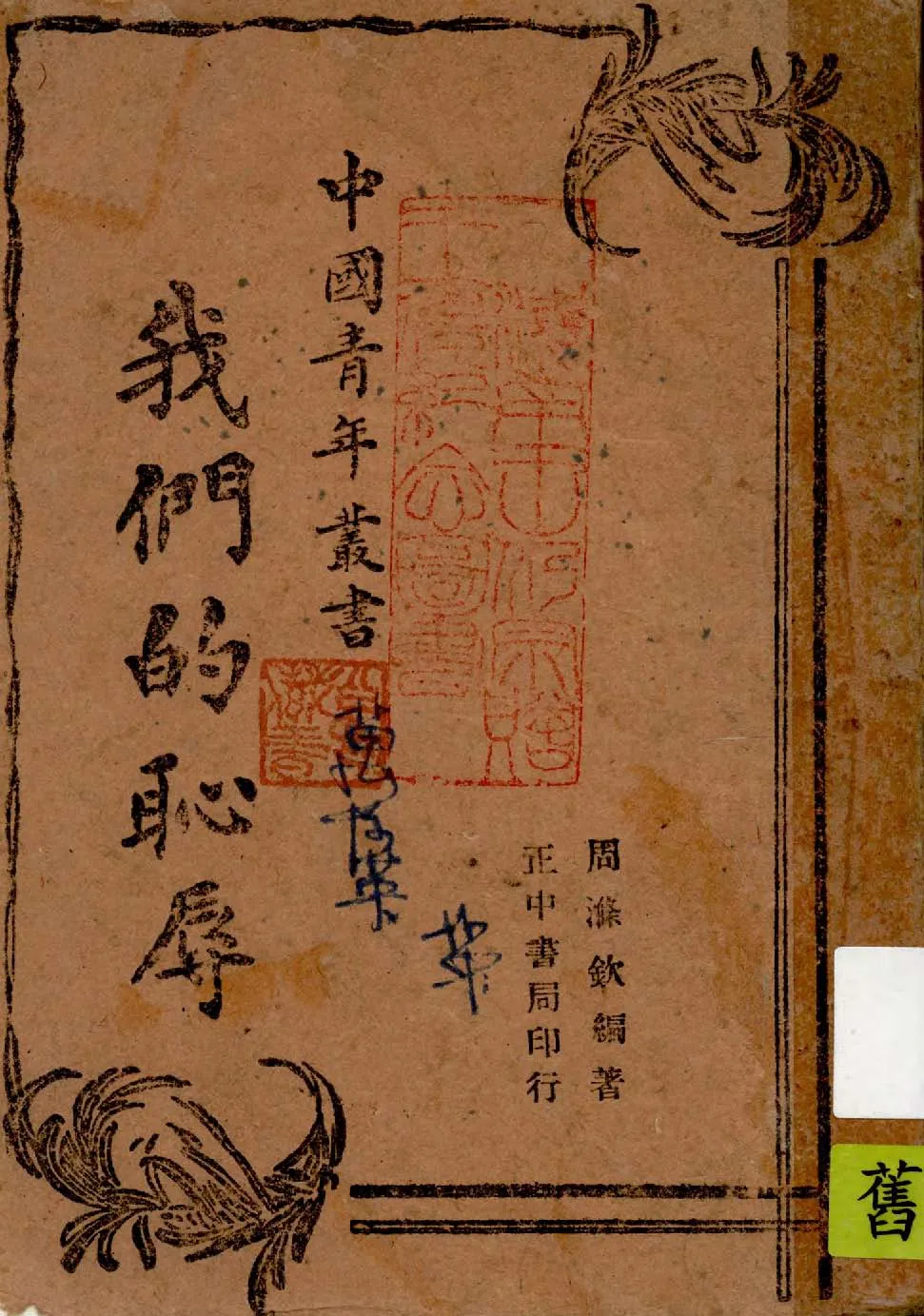 《我們的恥辱》 作者:周滌欽編著 1942年  PDF下载-汉笺公版书