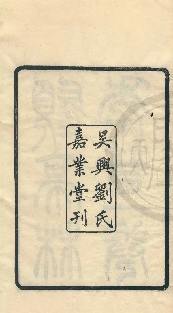 《顧亭林先生年譜一卷》作者：(民國)民國劉承幹輯  刻本  PDF下载-汉笺公版书