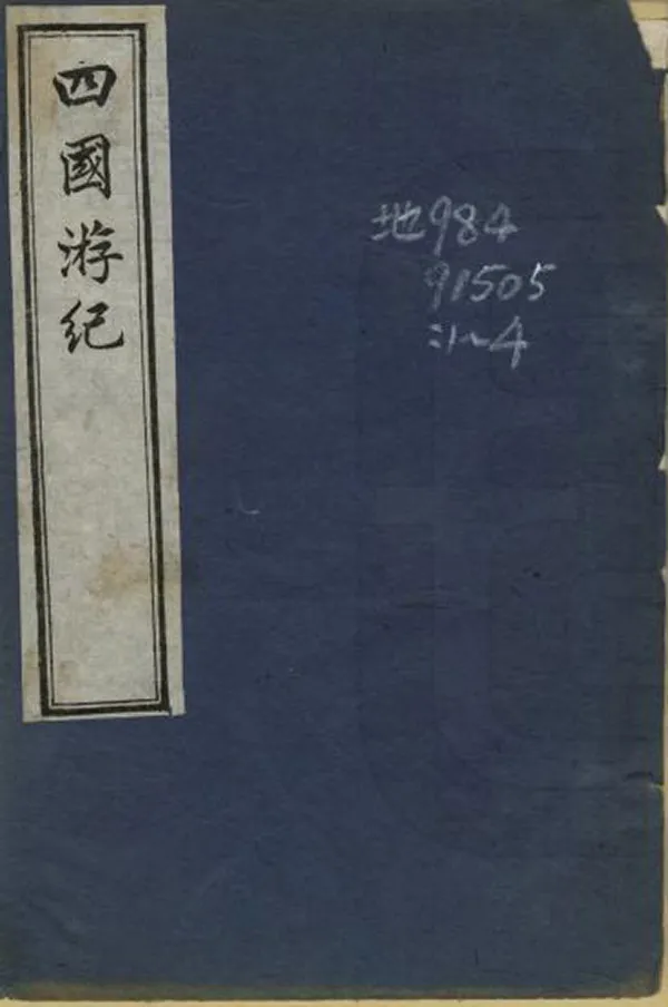 《四國遊記》编撰：凤凌 清光緒28年[1902] PDF下载-汉笺公版书