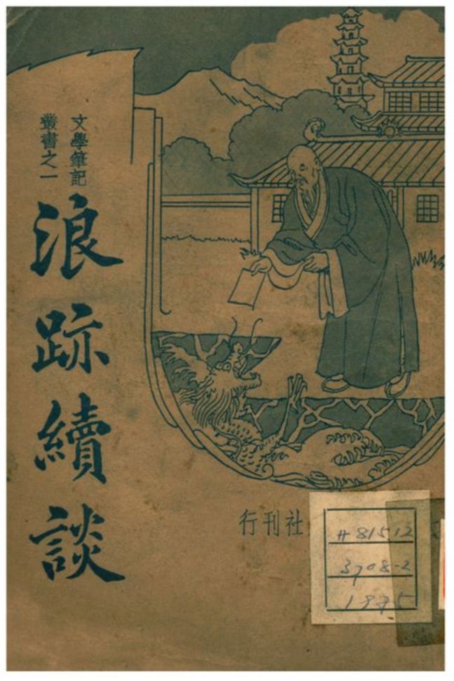 《浪跡續談》 作者:朱太忙標點;沈世榮校閱 1935年  PDF下载-汉笺公版书