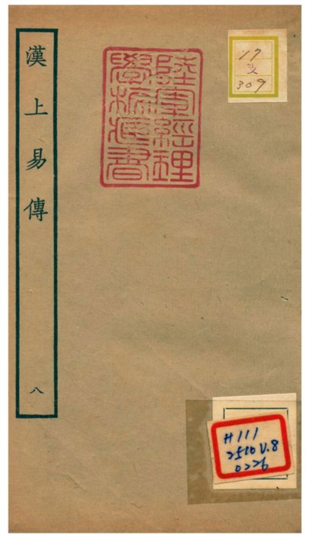 《漢上易傳》 作者:朱震撰 不詳年  PDF下载-汉笺公版书