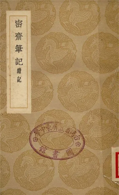 《密齋筆記續記》 作者:謝采伯 1936年  PDF下载-汉笺公版书