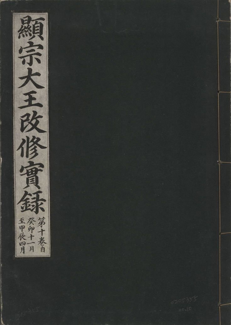《顯宗大王改修實錄 v.21 no.10》 作者:著者不詳 1931年  PDF下载-汉笺公版书