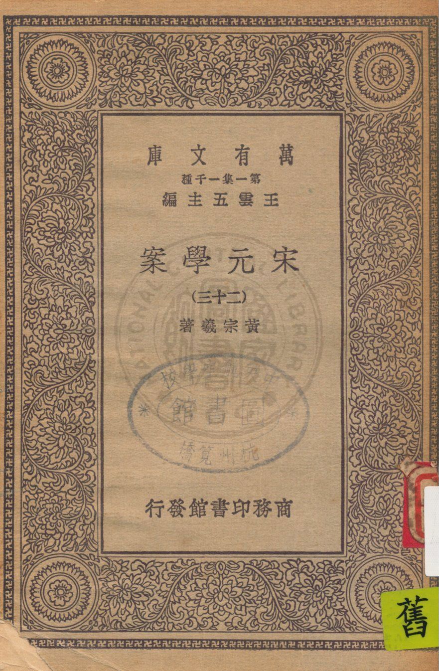 《宋元學案 v.23》 作者:黃宗羲著 19uu年  PDF下载-汉笺公版书