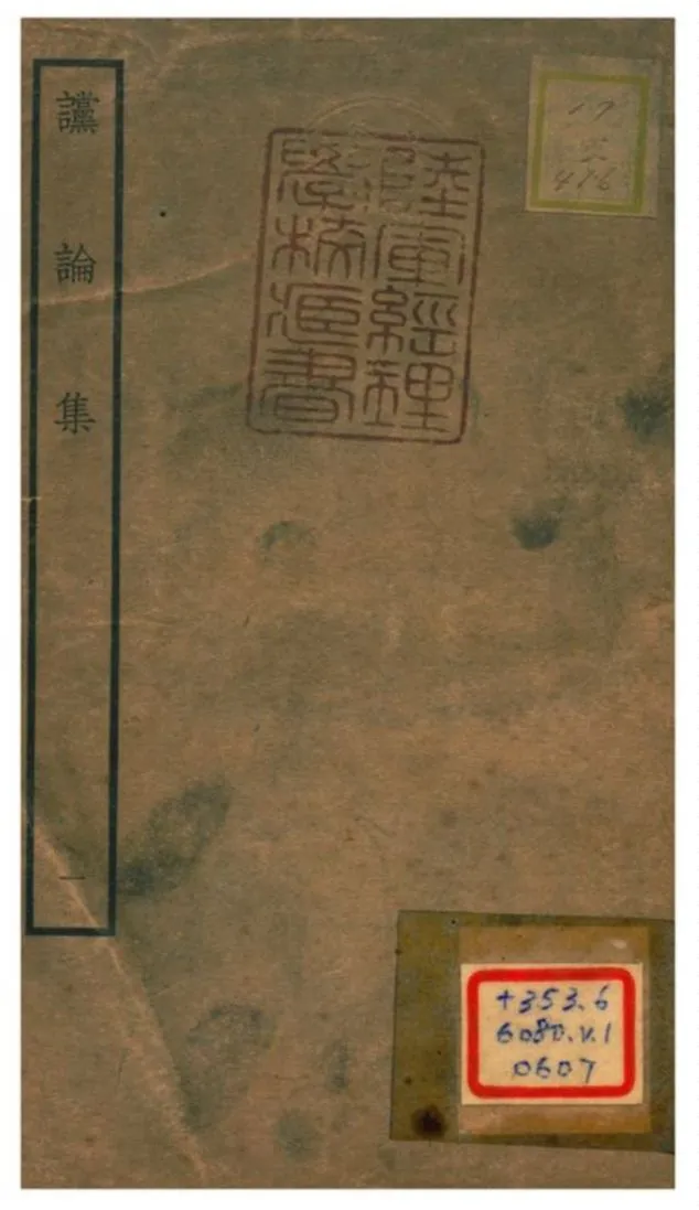 《讜論集》 作者:陳次升撰 不詳年  PDF下载-汉笺公版书