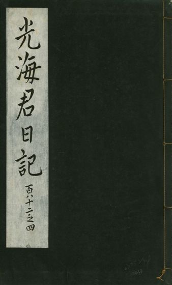 《光海君日記 一百八十七卷 v.16 no.63》 作者:著者不詳 1931年  PDF下载-汉笺公版书