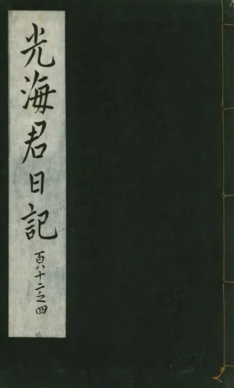 《光海君日記 一百八十七卷 v.16 no.63》 作者:著者不詳 1931年  PDF下载-汉笺公版书