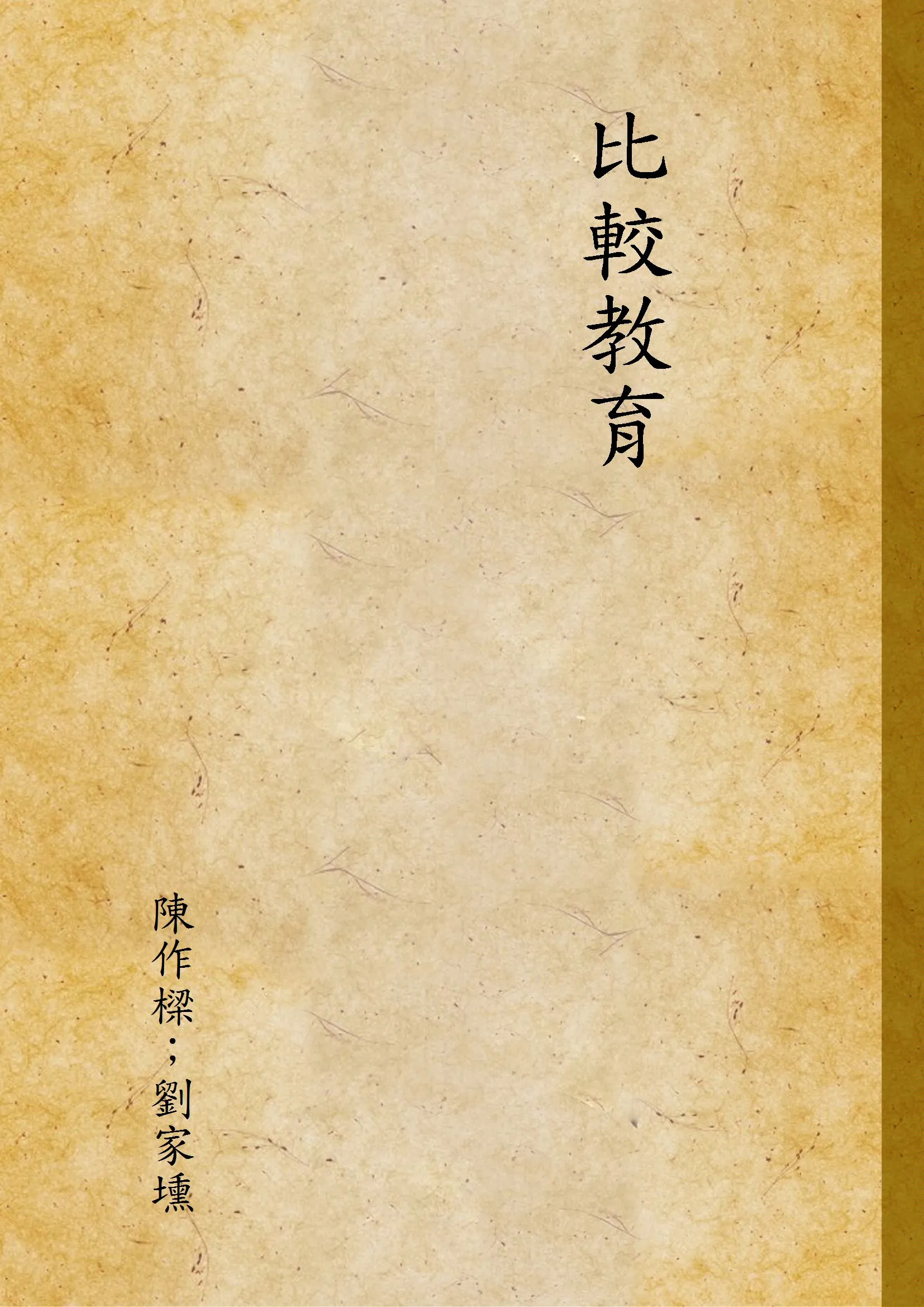 《比較教育》 作者:陳作樑；劉家壎 1934年  PDF下载-汉笺公版书