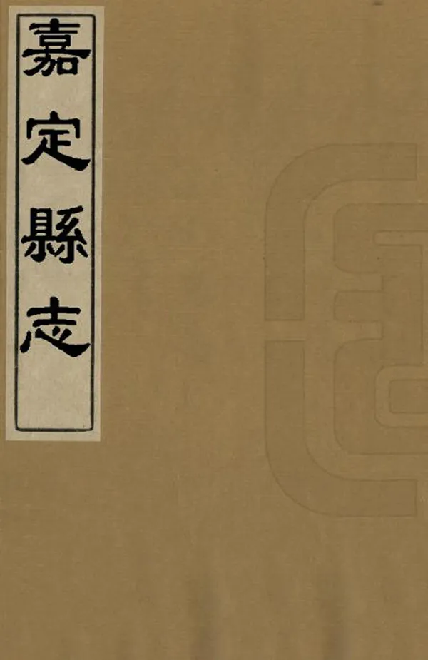 《嘉定縣誌》编撰：程国栋 清乾隆7年[1742] PDF下载-汉笺公版书