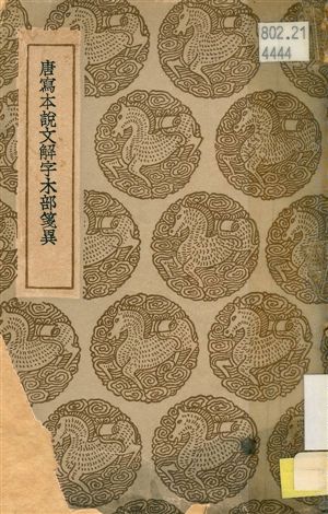 《唐寫本說文解字木部箋異》 作者:莫友芝撰 ; 王雲五主編 1936年  PDF下载-汉笺公版书