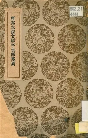 《唐寫本說文解字木部箋異》 作者:莫友芝撰 ; 王雲五主編 1936年  PDF下载-汉笺公版书