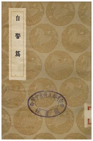 《自警篇》 作者:趙善瞭 1936年  PDF下载-汉笺公版书