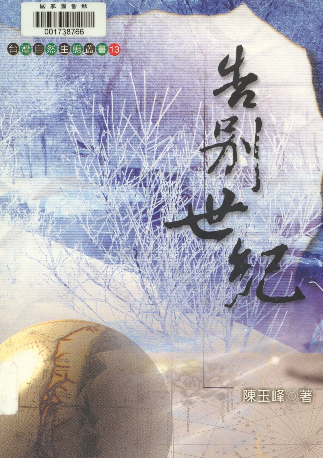 《告別世紀  》 作者:陳玉峰著  2001年  PDF下载-汉笺公版书