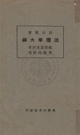 《法理學大綱》 作者:穗積重遠原著 ; 李鶴嗚譯述 1930年  PDF下载-汉笺公版书