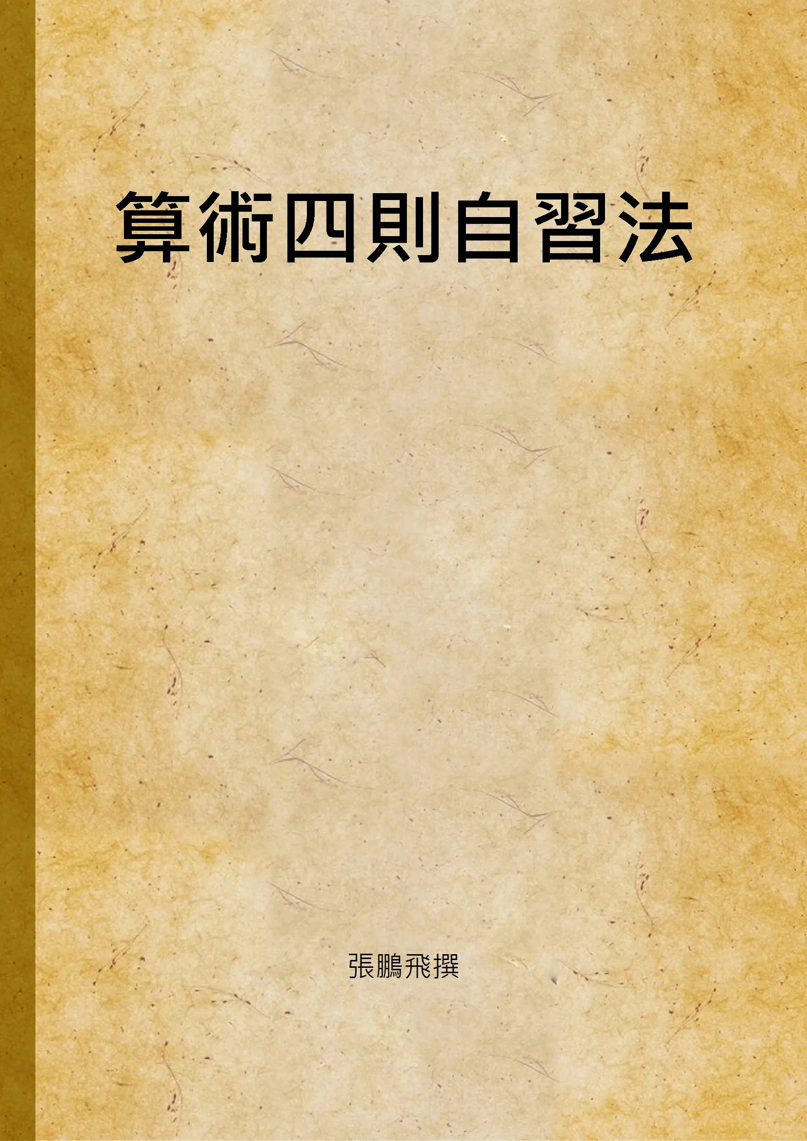 《算術四則自習法》 作者:張鵬飛撰 1947年  PDF下载-汉笺公版书