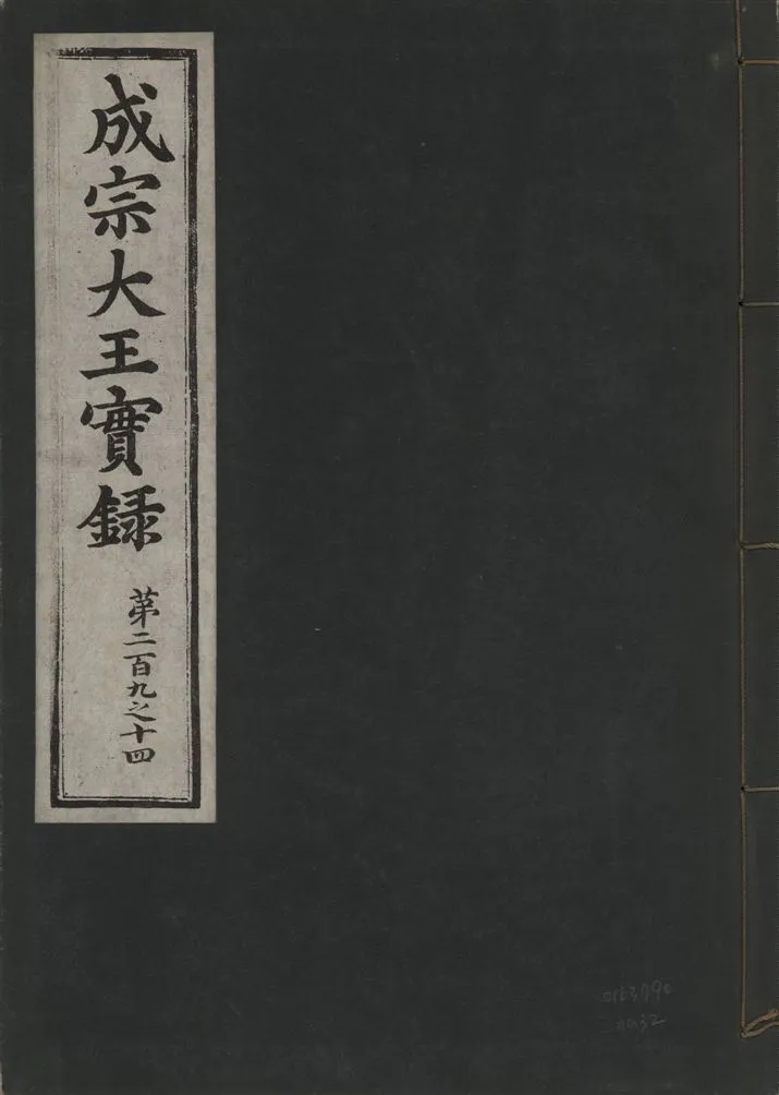 《成宗康靖大王實錄 二百九十七卷 v.9 no.32》 作者:著者不詳 1930年  PDF下载-汉笺公版书