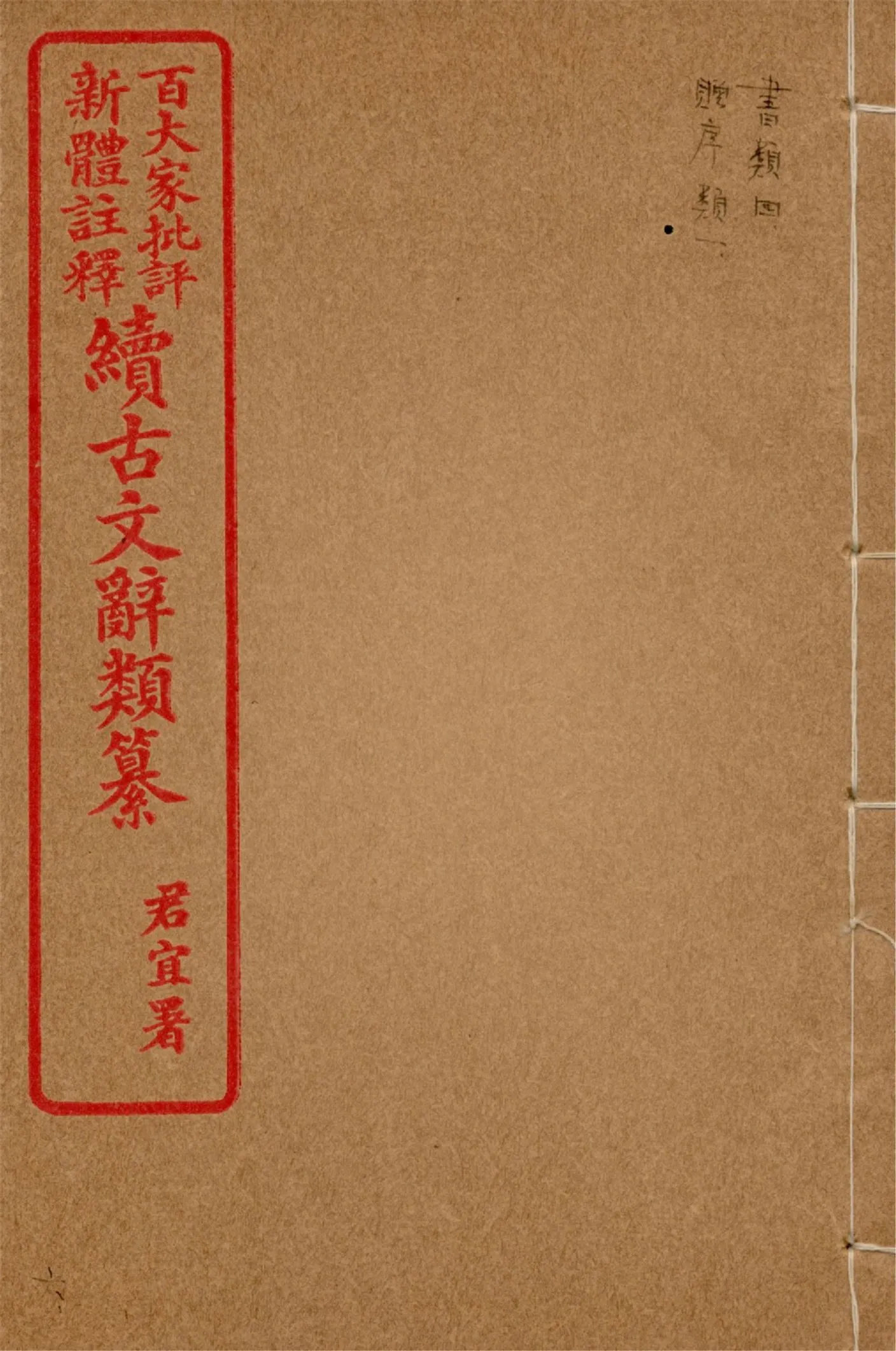 《王氏續古文辭類纂 三十四卷 v.6》 作者:(清)王先謙纂集 1929?年  PDF下载-汉笺公版书