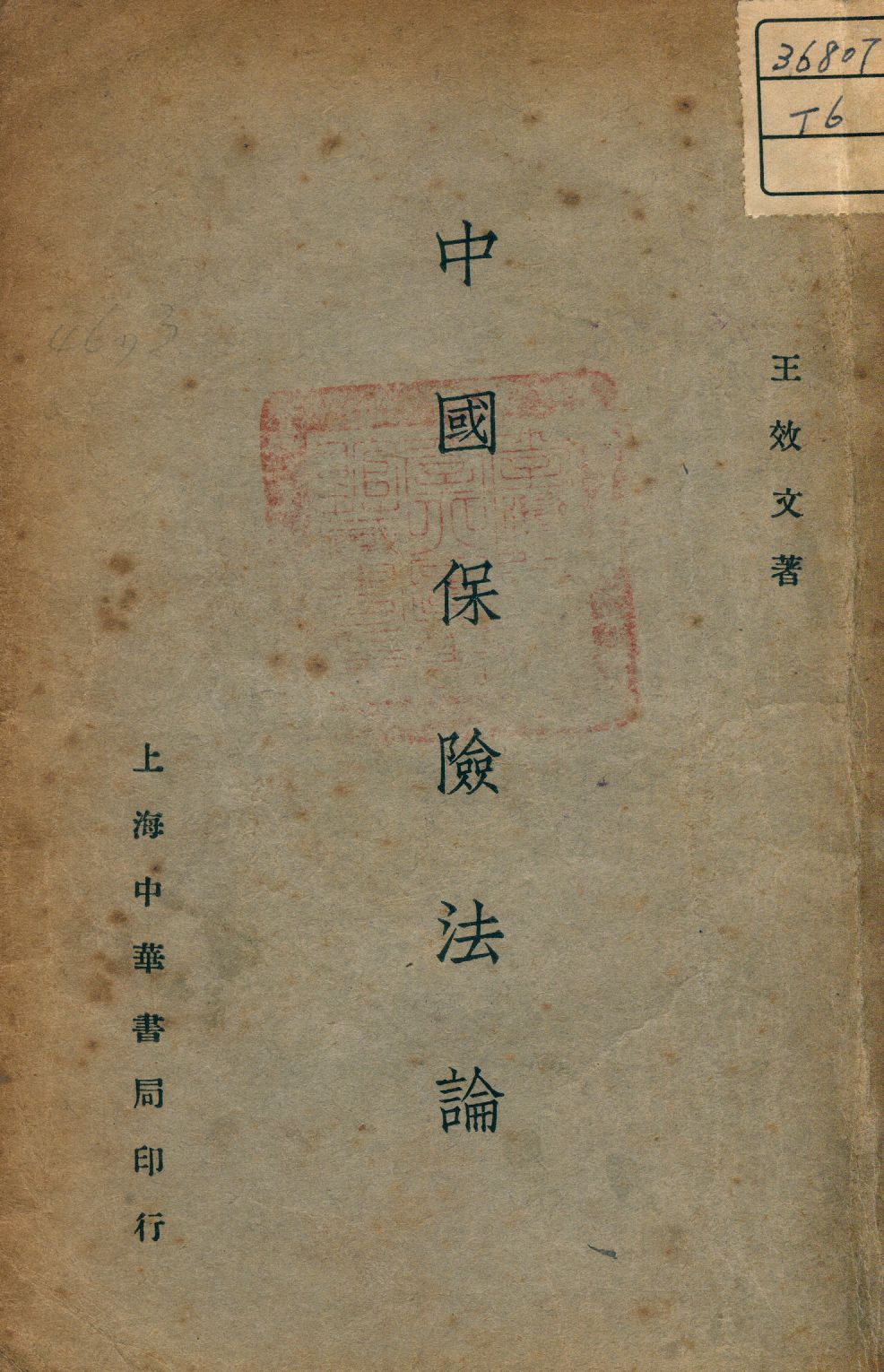 《中國保險法論》 作者:王效文撰 1936年  PDF下载-汉笺公版书