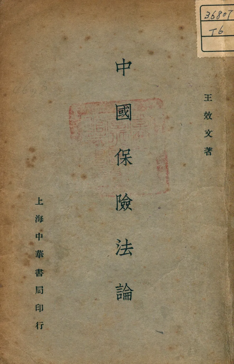 《中國保險法論》 作者:王效文撰 1936年  PDF下载-汉笺公版书