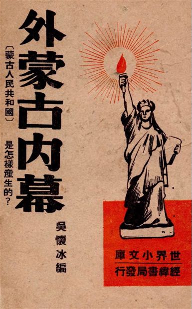 《外蒙古內幕》 作者:吳懷冰編 1947年  PDF下载-汉笺公版书