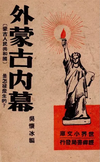 《外蒙古內幕》 作者:吳懷冰編 1947年  PDF下载-汉笺公版书