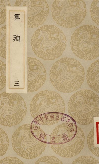 《算迪(三)》 作者:何夢瑤 1935年  PDF下载-汉笺公版书