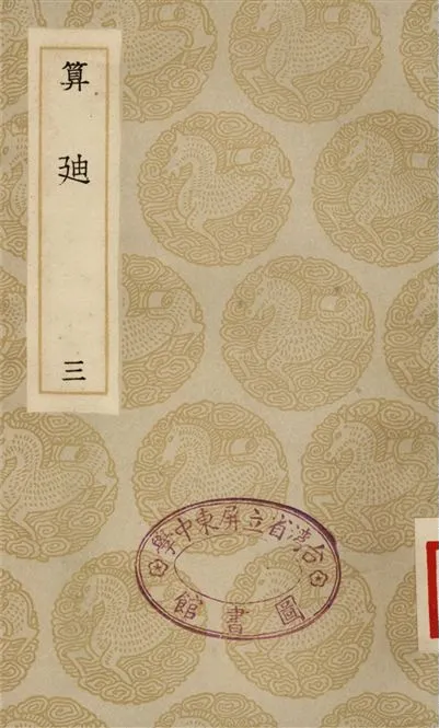 《算迪(三)》 作者:何夢瑤 1935年  PDF下载-汉笺公版书